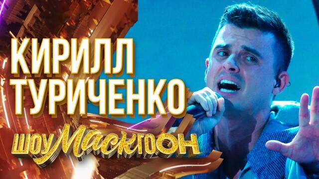 КИРИЛЛ ТУРИЧЕНКО - СЕКУНДУ НАЗАД / ШОУМАСКГООН