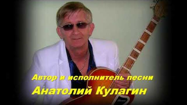 Анатолий Кулагин  -  РАЗЛУКА