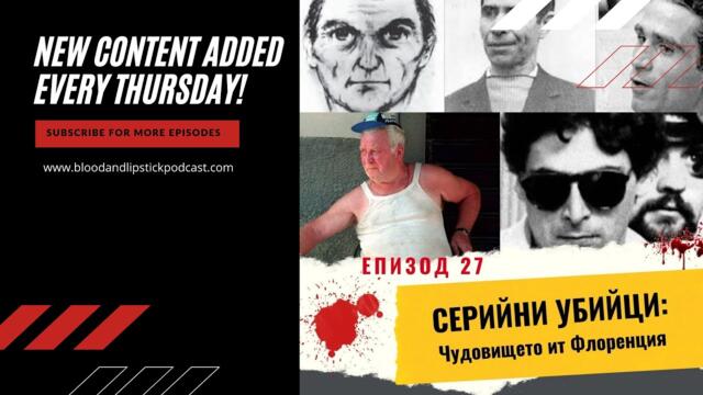 Епизод 27: СЕРИЙНИ УБИЙЦИ: Чудовището от Флоренция