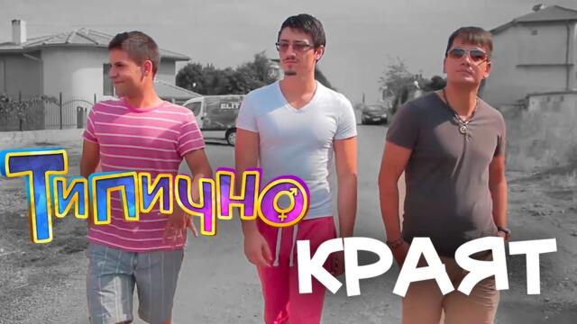 Краят на Типично