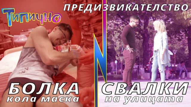 ПРЕДИЗВИКАТЕЛСТВО! Болезнена КОЛА МАСКА VS Свалки с НЕПОЗНАТИ МОМИЧЕТА