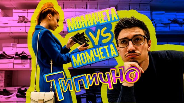 ИЗБОР НА ОБУВКИ? МЪЖЕ VS ЖЕНИ - Типично Shorts