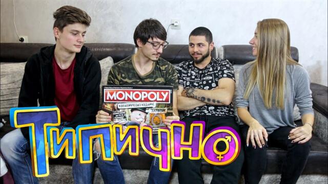 Типично vs. Just Have Fun - Monopoly Challenge (НАЧАЛОТО) - Типично Shorts