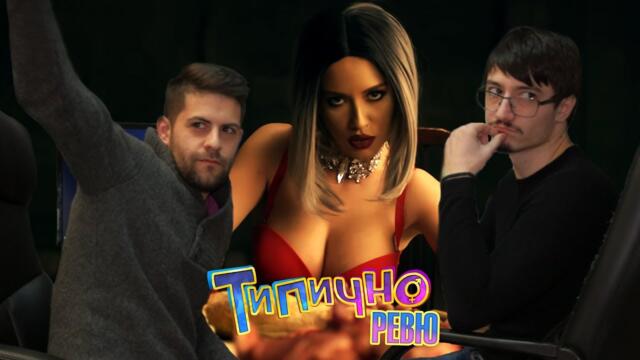 Типично Review – “TITA - ANTILOPA”