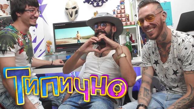 Типично Review - Iskrata - Nepoznato Myasto ft. Pavell & Venci Venc'