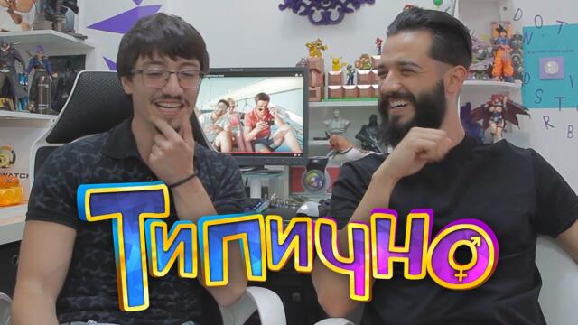 Типично Review - Павел Колев и Ицака - Животът е игра ft. Iskrata