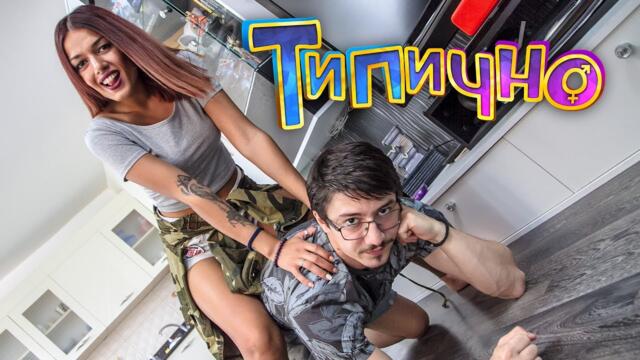 Типично Review - Pavell & Venci Venc' - Само по татуси ft. DIONA