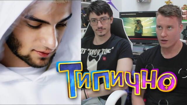 Типично Review - ATANAS KOLEV - ЧЕСТНО & НЕЧЕСТНО ft. ARTi, TITA, ATANAS KOLEV