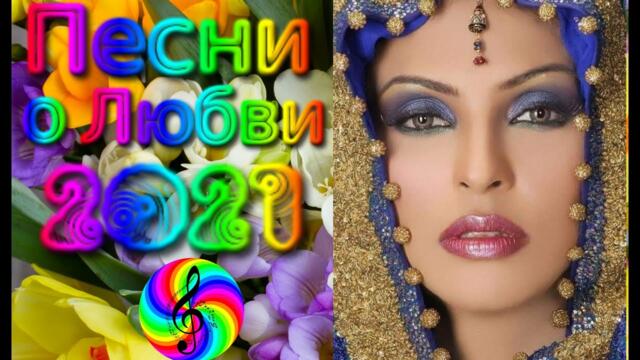 Сборник красивых песен о Любви!!! Новинки 2021!!!