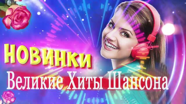 ПОДАРИ МНЕ НОЧЬ 🍂 ХИТЫ ШАНСОНА ДЛЯ ТАНЦПОЛА 🍂