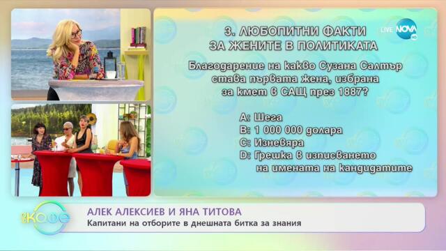 Алек Алексиев и Яна Титова - капитани на отборните в битката за знания - На кафе (30.09.2021)