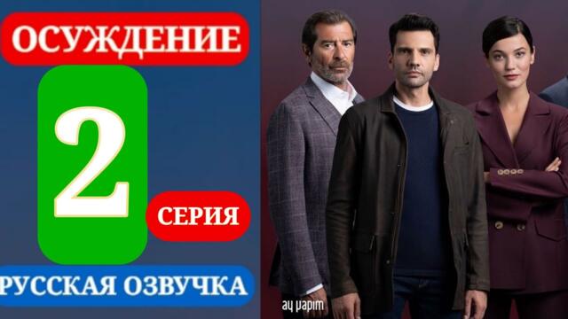 Осуждение 2 серия русская озвучка