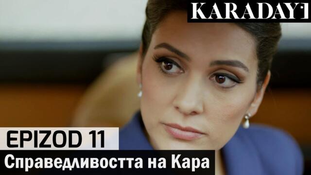 Справедливостта на Кара - Epizod 11 (Bŭlgarski) | Karadayı