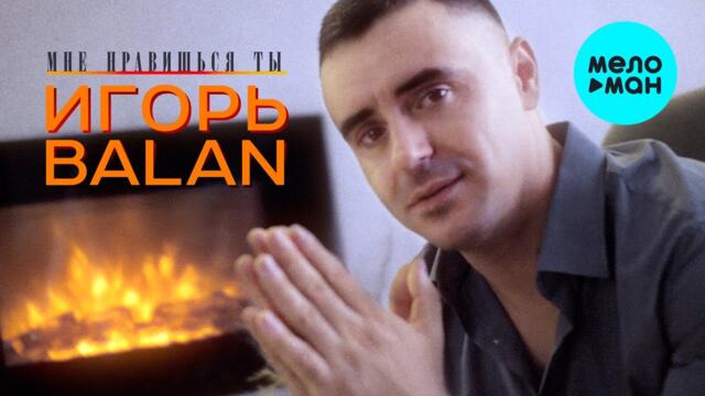 Игорь Balan - Мне нравишься ты (Альбом 2021)