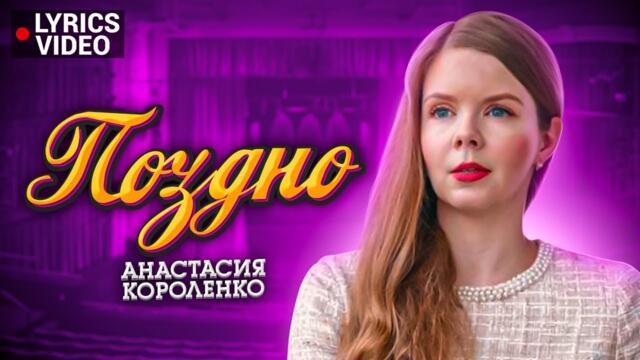 🎶 Анастасия Короленко 🎶 ПОЗДНО