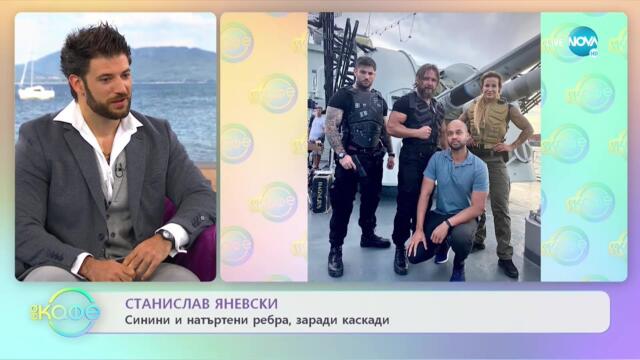 „На кафе“ със Станислав Яневски (01.10.2021)