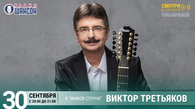 Виктор Третьяков. Концерт на Радио Шансон («Живая струна»)