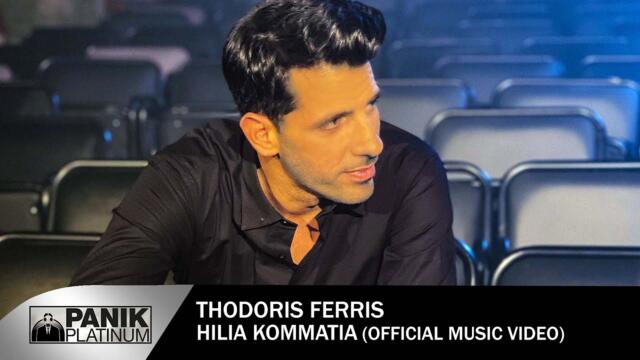 Thodoris Ferris -  Xilia kommatia - Official Music Video