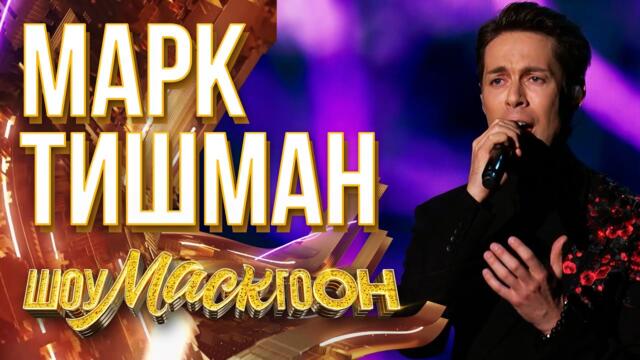 МАРК ТИШМАН - НОКТЮРН / ШОУМАСКГООН