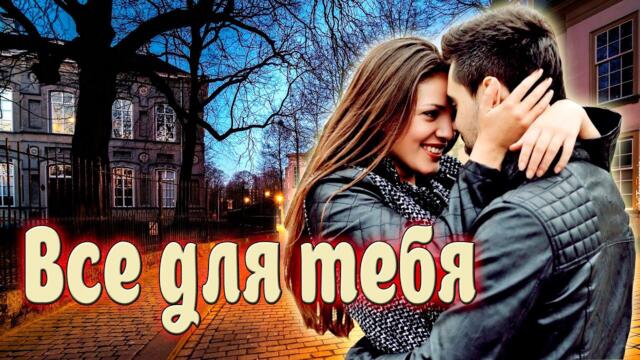 Александр Смалев  -  Все для тебя!