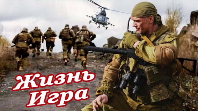 Магамед Алмазов   -   ЖИЗНЬ - ИГРА