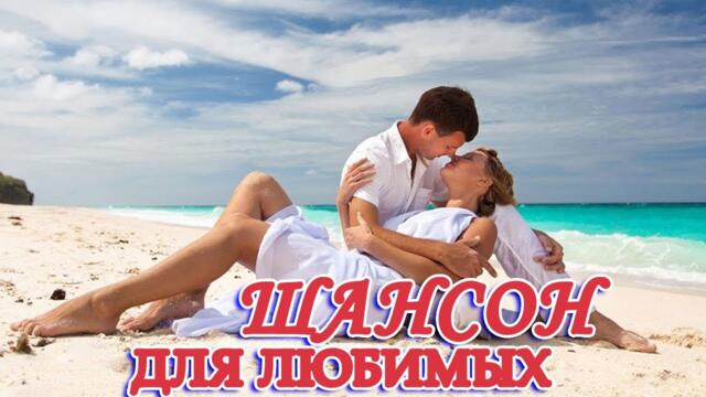 Сборник 2021 Красивые песни о любви  ❤️Лучшие Хиты Шансона 2021