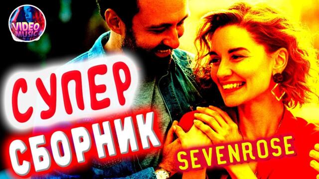 Супер Сборник 2021 Sevenrose Красивые песни о любви