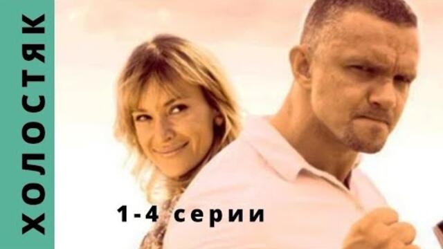 УВЛЕКАТЕЛЬНЫЙ КОМЕДИЙНЫЙ ДЕТЕКТИВНЫЙ СЕРИАЛ! Холостяк. Серии 1 - 4 Русский детектив