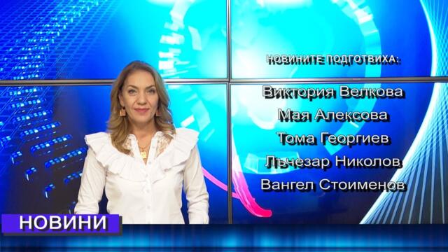 Новини от Петрич и Сандански 01/10/2021 година