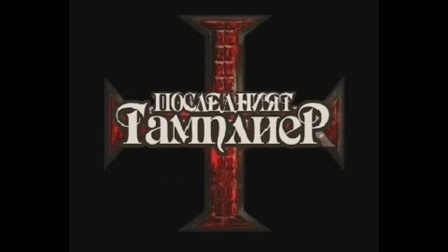 Последният Тамплиер - БГ аудио (BG audio)