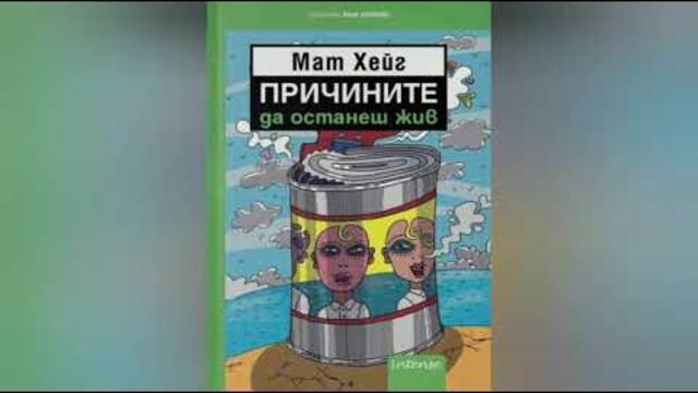 Причините да останеш жив-част 2