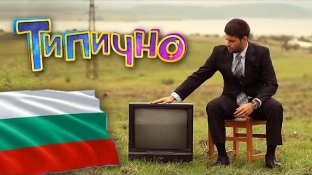 Типично за България