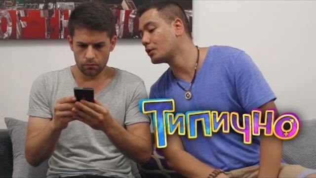 Винаги си виновен! #1 - Типично Shorts