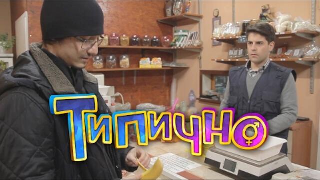 Наглият клиент #2 - Плод и Зеленчук - Типично Shorts