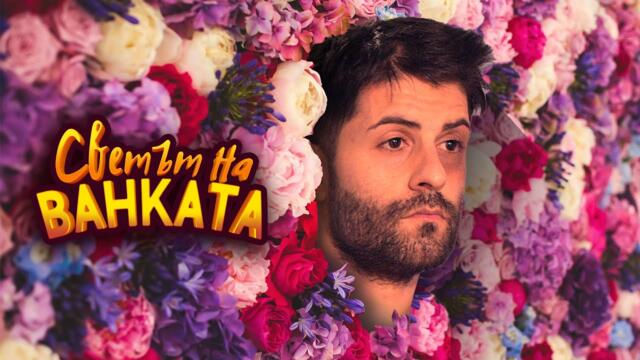 ЦВЕТЯ ЗА НАЙ-КРАСИВАТА ЖЕНА - Светът на Ванката