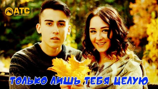 Сергей Орлов - Только лишь тебя целую
