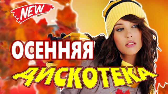 Дискотек для души ! Лучшие песни !