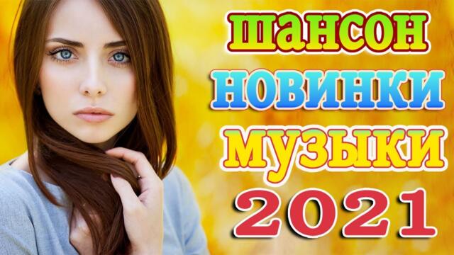 Слушаем Кайфуем! 💖 Хиты Шансона 2021💥