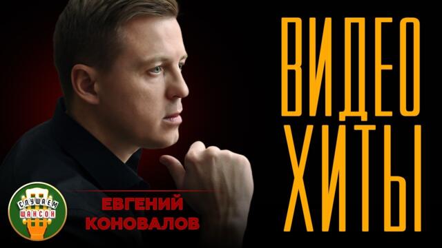 ЕВГЕНИЙ КОНОВАЛОВ ✮ ВИДЕО ХИТЫ ЛЮБИМЫМ ЖЕНЩИНАМ ✮ СБОРНИК ЛУЧШИХ КЛИПОВ