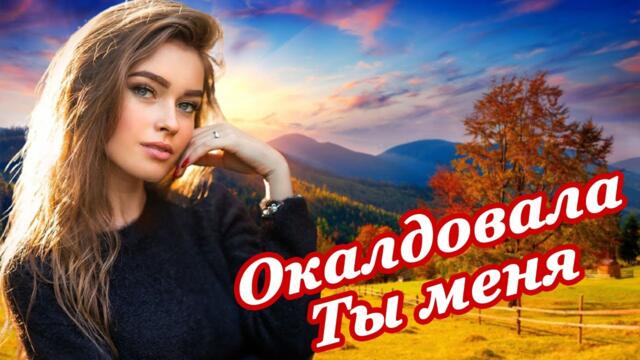 Дмитрий Королев   -   ОКОЛДОВАЛА ТЫ МЕНЯ