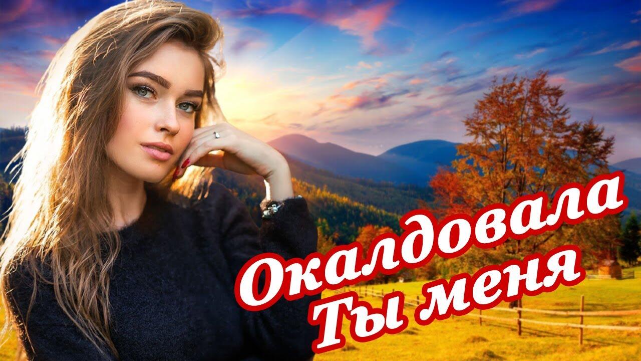 Околдованная слушать. Шальная осень песня. Околдовала.