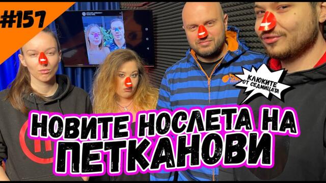 НОСОВЕТЕ НА ПЕТКАНОВИ - Комеди Клуб Шоубизнес Подкаст