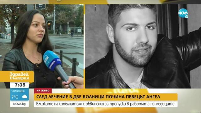 Певецът Ангел починал след лечение в две болници - Здравей, България (28.09.2021)