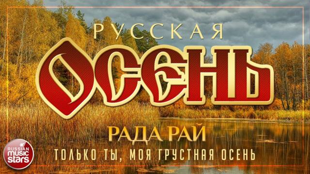 РАДА РАЙ — ТОЛЬКО ТЫ, МОЯ ГРУСТНАЯ ОСЕНЬ
