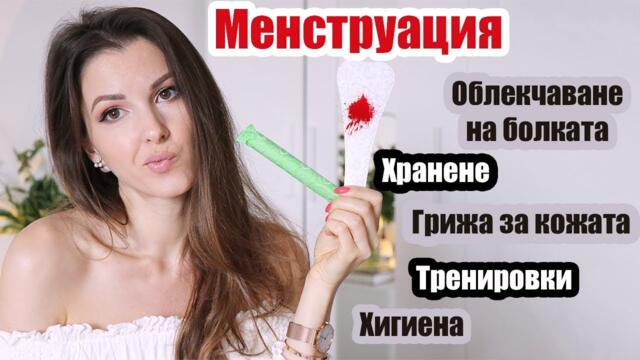 КАК ДА СЕ ПОЧУВСТВАМЕ ПО-ДОБРЕ, КОГАТО СМЕ В ЦИКЪЛ? Съвети и трикове