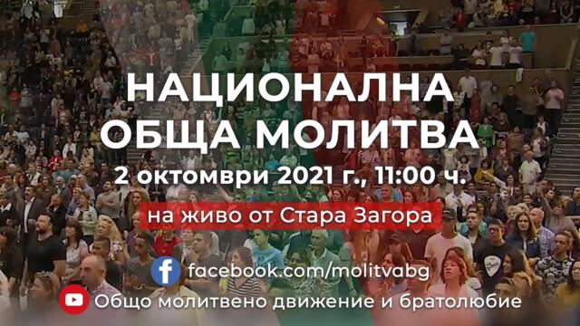 Национална молитва за България, 2021 г., част 1 (на живо от Стара Загора)