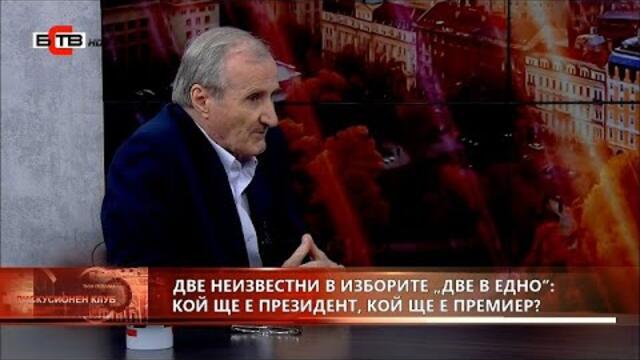 ✅ "ДИСКУСИОНЕН КЛУБ"  с водещ ВЕЛИЗАР ЕНЧЕВ (1.10.2021)