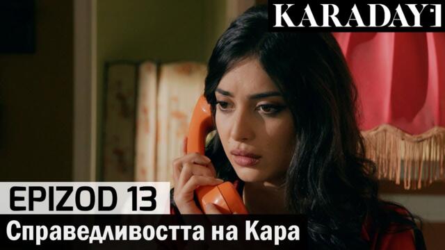 Справедливостта на Кара - Epizod 13 (Bŭlgarski) | Karadayı