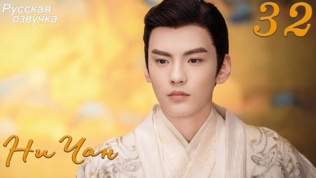 Ни Чан 32 серия (русская озвучка) дорама, Ni Chang
