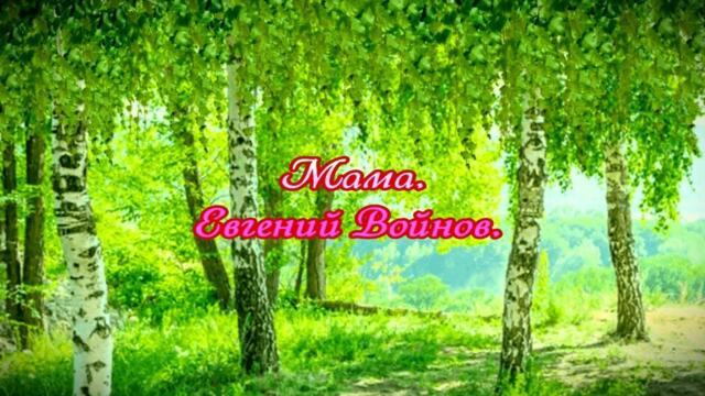 €вгений Войнов  -  МАМА